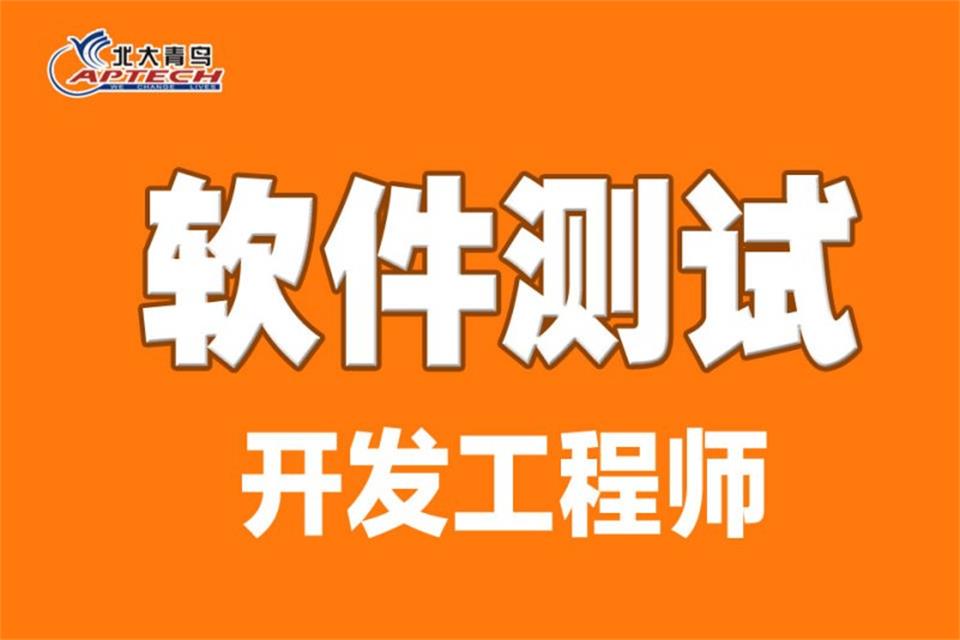 西安软件测试培训