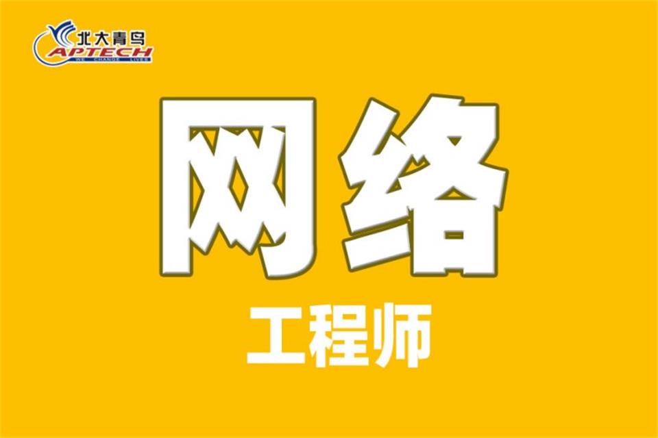 西安网络工程师培训