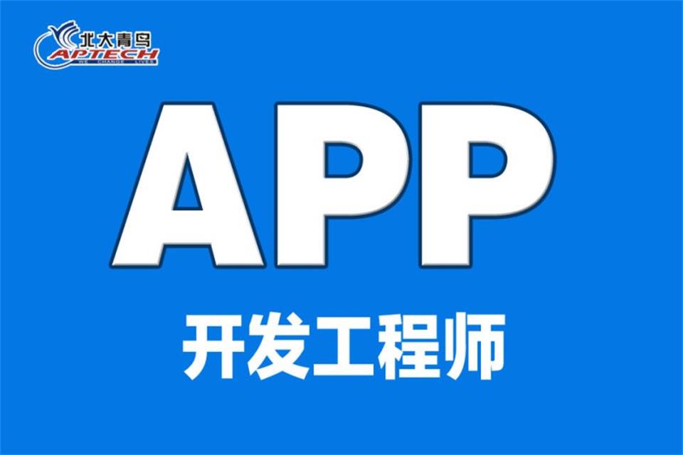 西安APP开发培训
