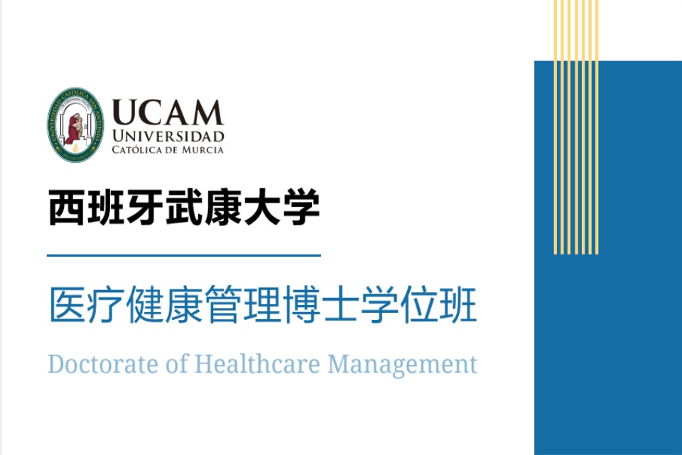 医疗健康管理博士班