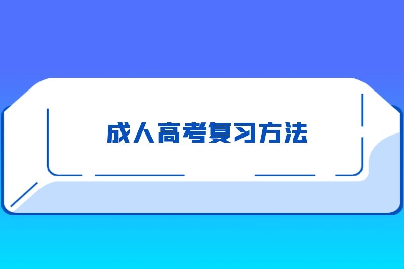 成人高考复习方法