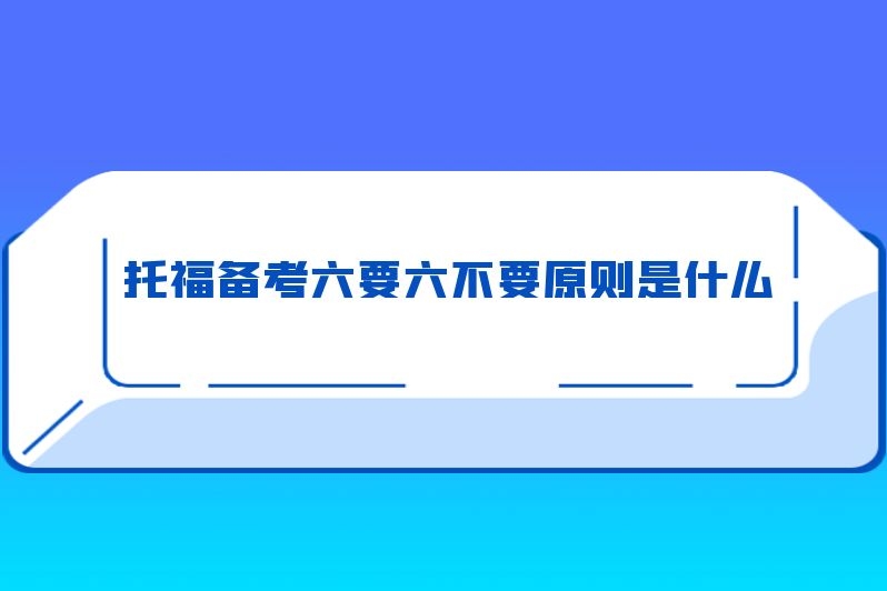 托福备考六要六不要原则是什么