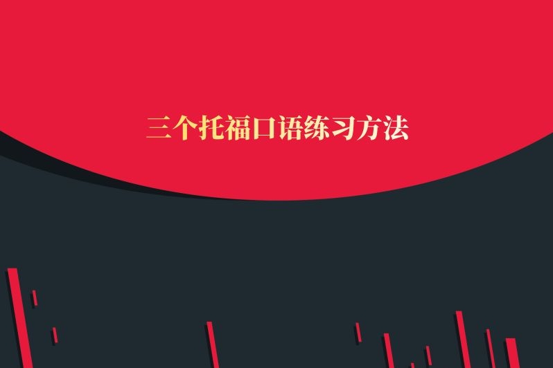 三个托福口语练习方法