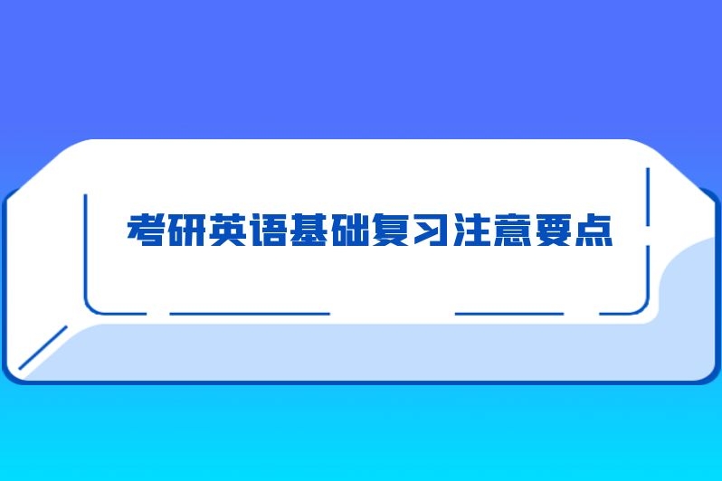 考研英语基础复习注意要点