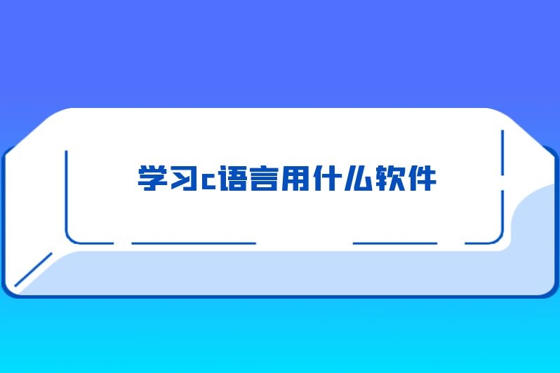 学习c语言用什么软件