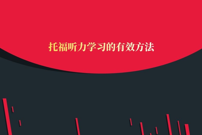 托福听力学习的有效方法
