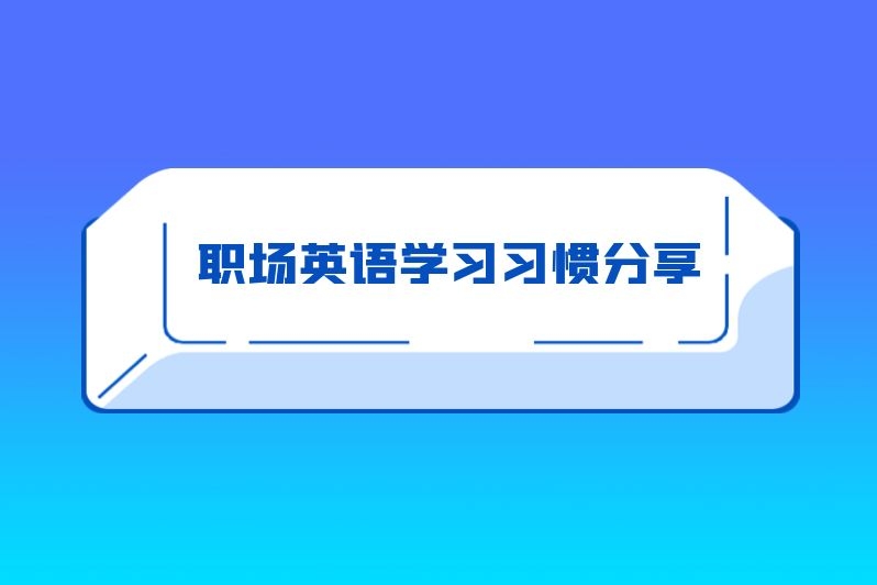 职场英语学习习惯分享