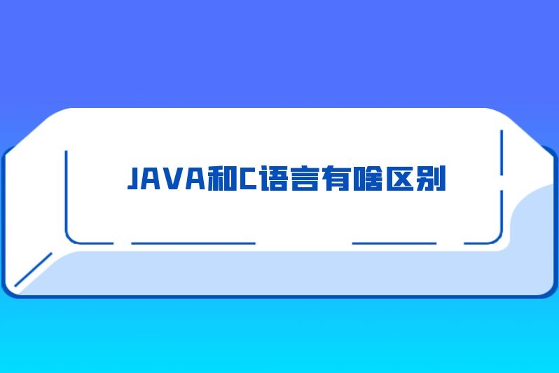 JAVA和C语言有啥区别