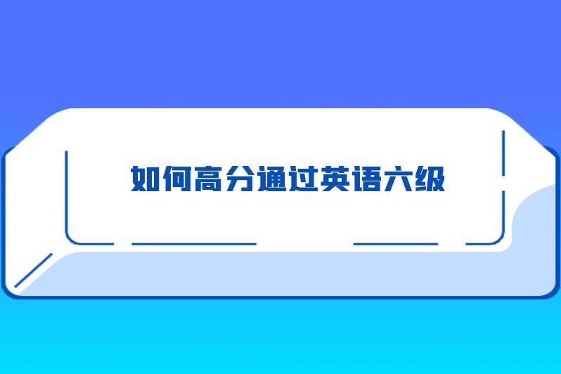 如何高分通过英语六级
