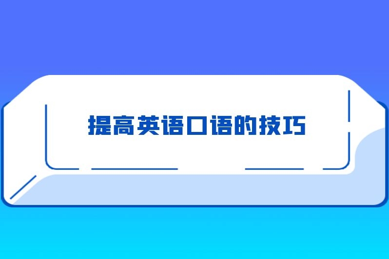 提高英语口语的技巧