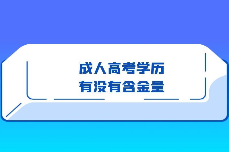 成人高考学历有没有含金量