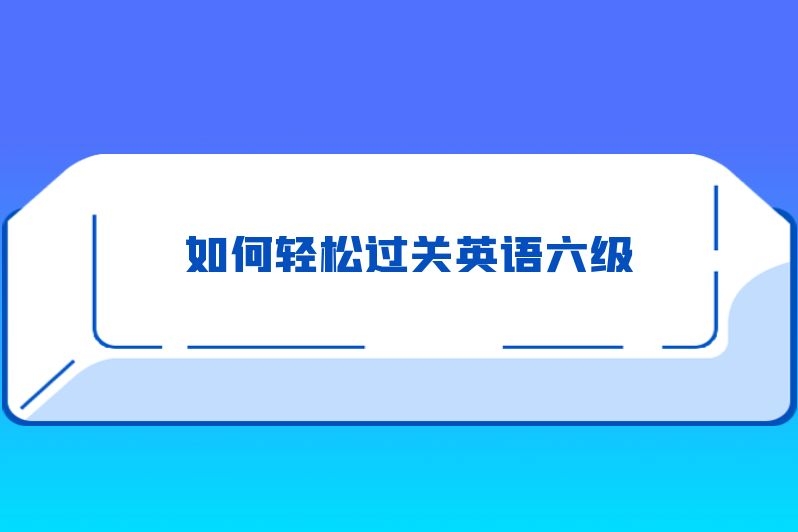 如何轻松过关英语六级