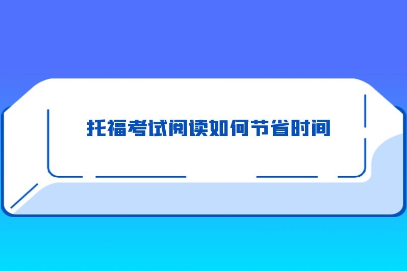 托福考试阅读如何节省时间