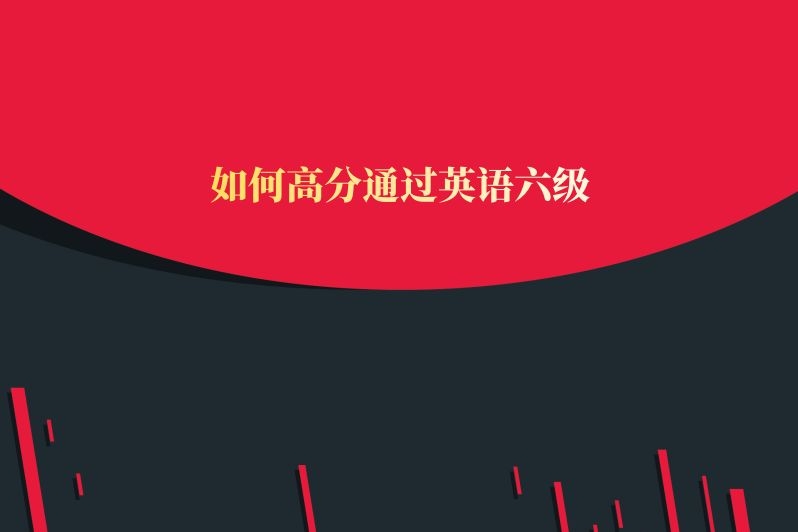如何高分通过英语六级