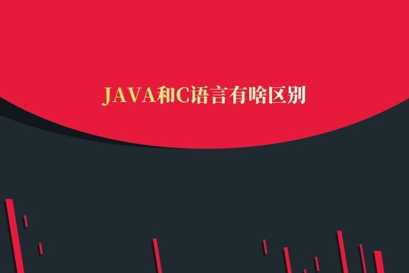 JAVA和C语言有啥区别