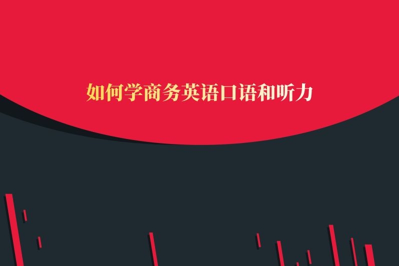 如何学商务英语口语和听力