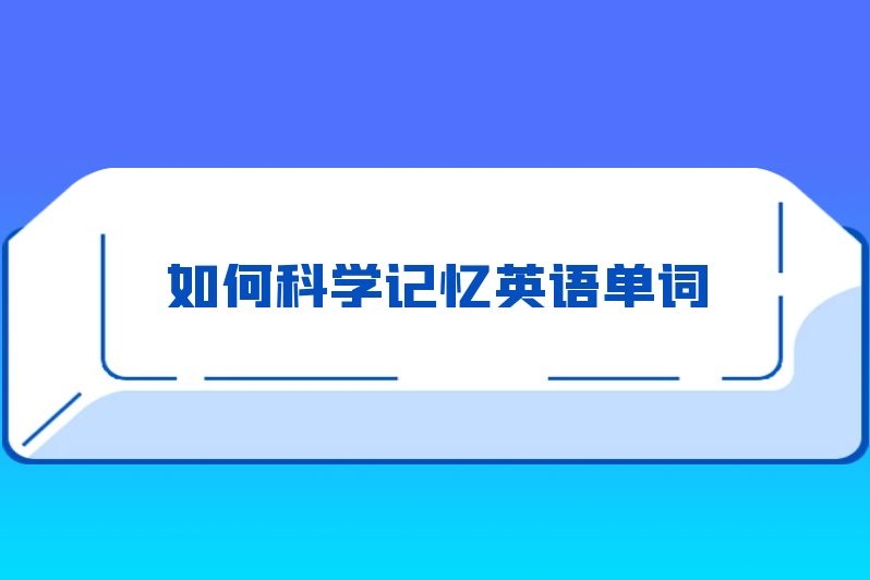 如何科学记忆英语单词