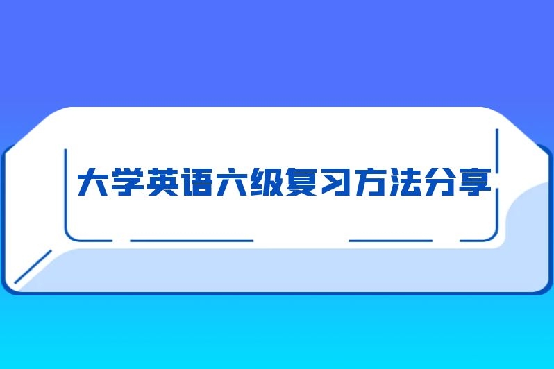 大学英语六级复习方法分享