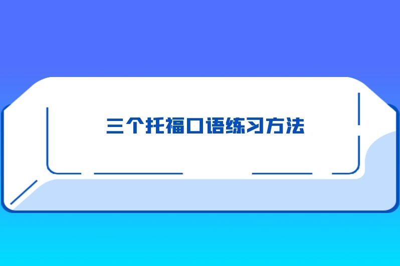 三个托福口语练习方法