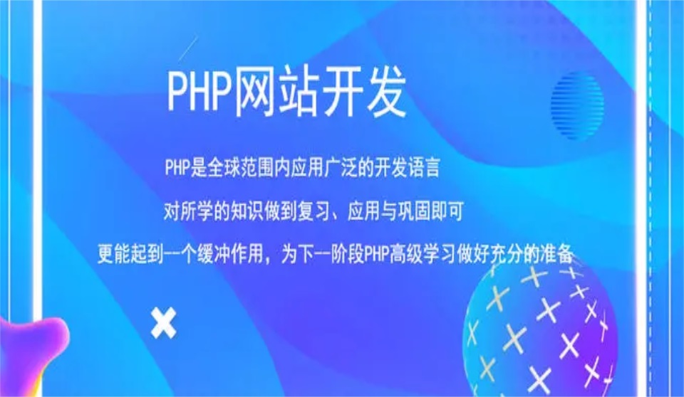 PHP网页开发培训班