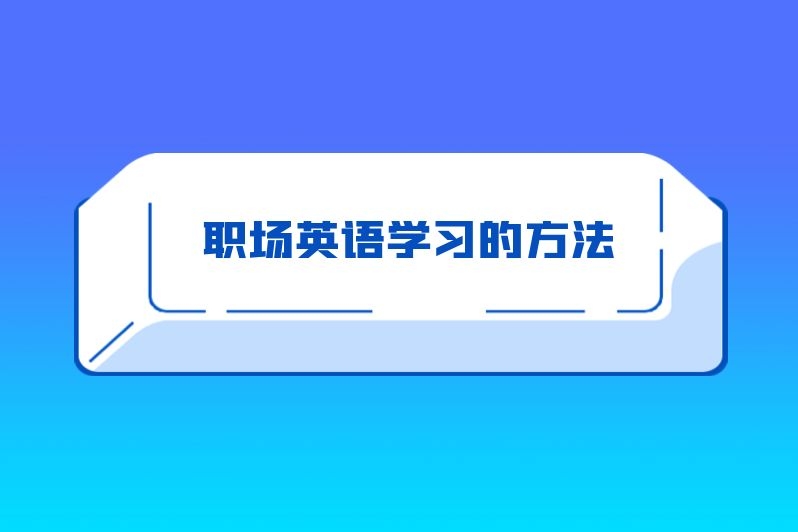 职场英语学习的方法