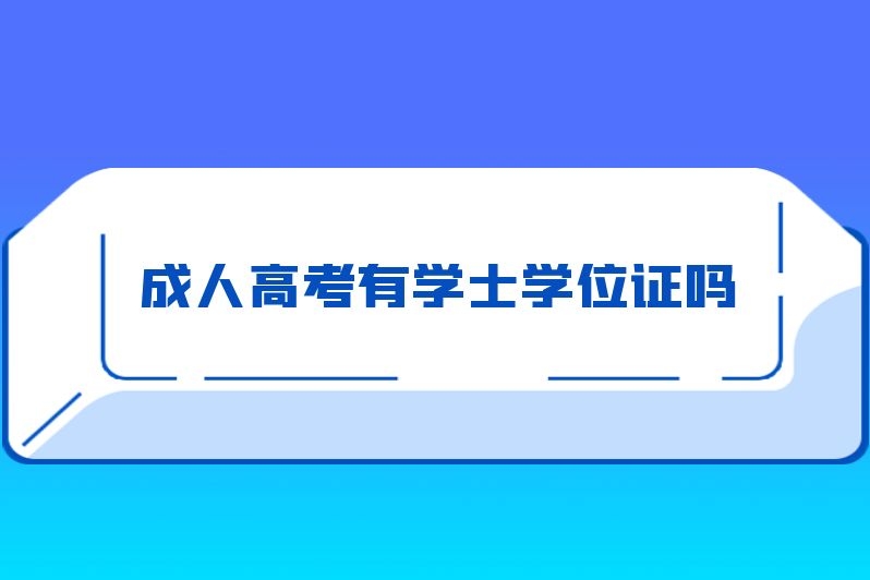 成人高考有学士学位证吗