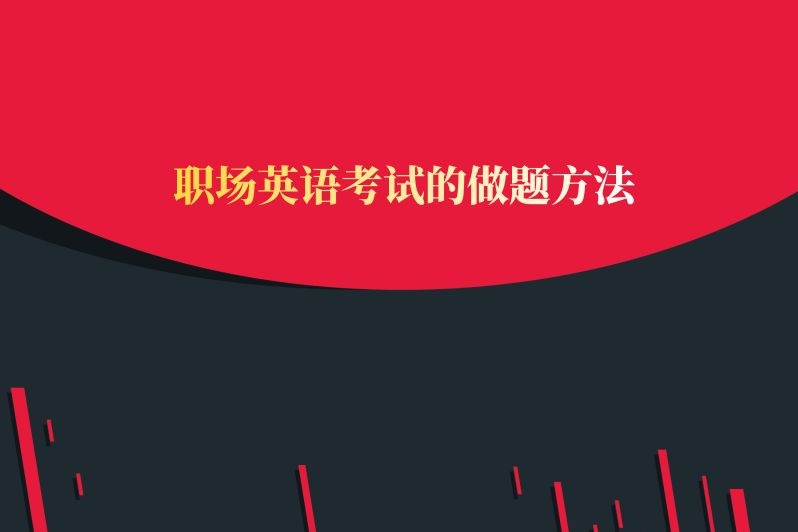 职场英语考试的做题方法