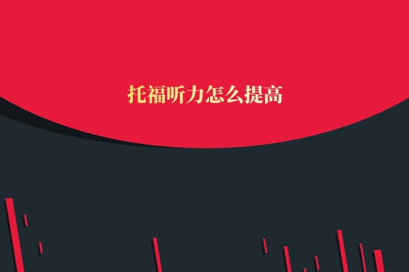 托福听力怎么提高