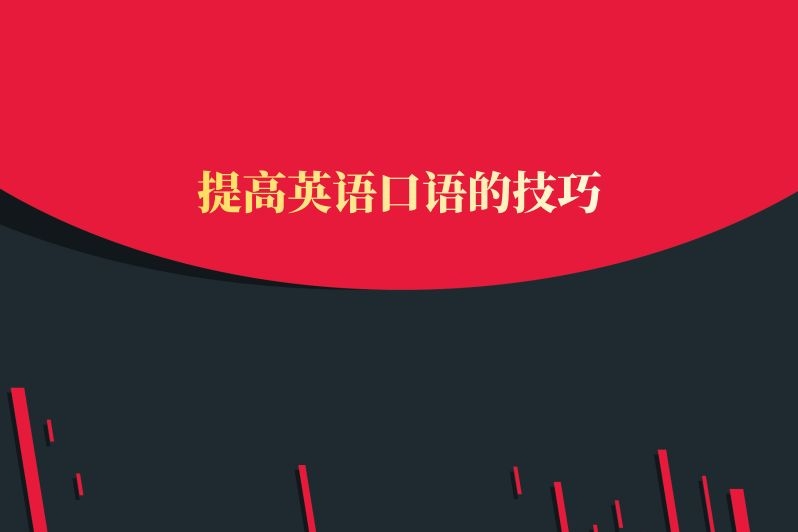提高英语口语的技巧