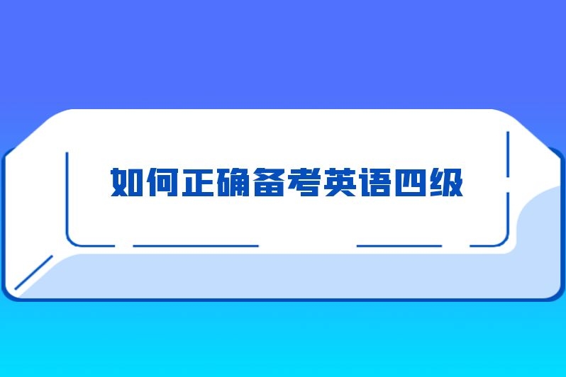 如何正确备考英语四级
