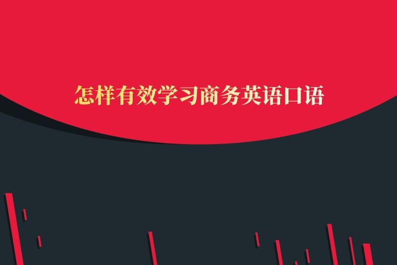 怎样有效学习商务英语口语