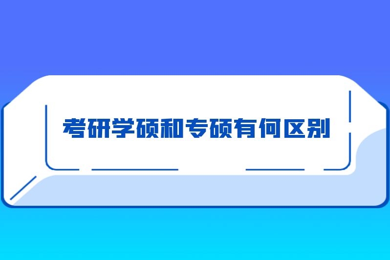 考研学硕和专硕有何区别