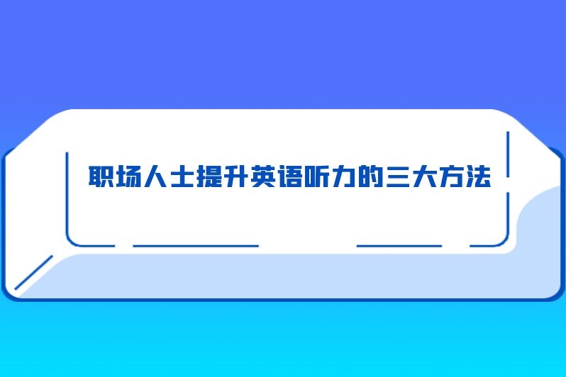 职场人士提升英语听力的三大方法
