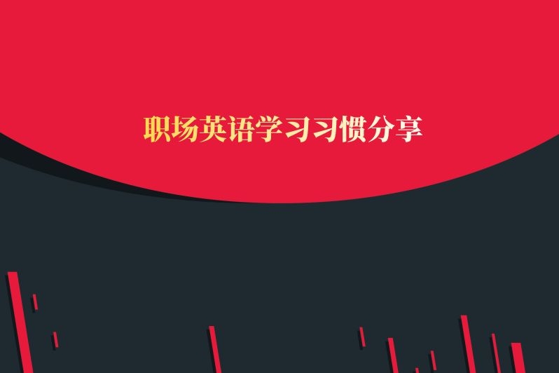 职场英语学习习惯分享