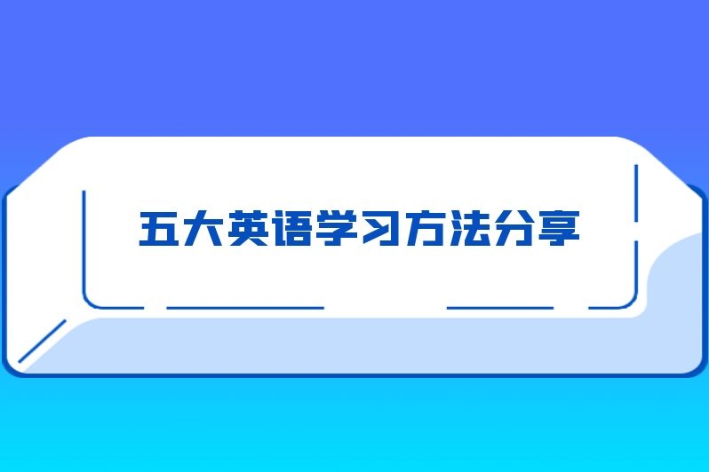 五大英语学习方法分享