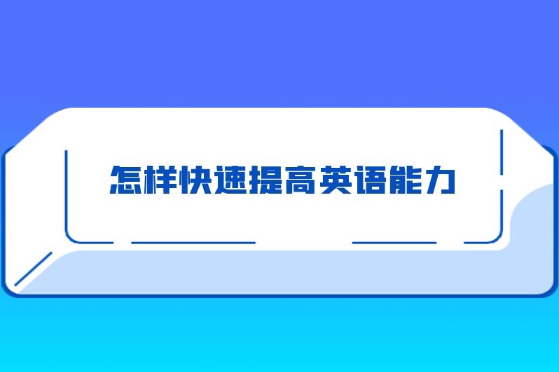 怎样快速提高英语能力