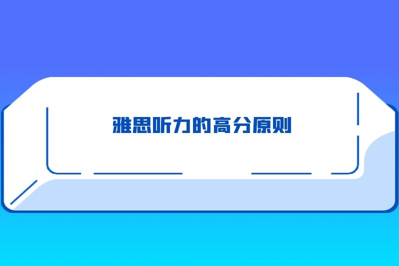 雅思听力的高分原则