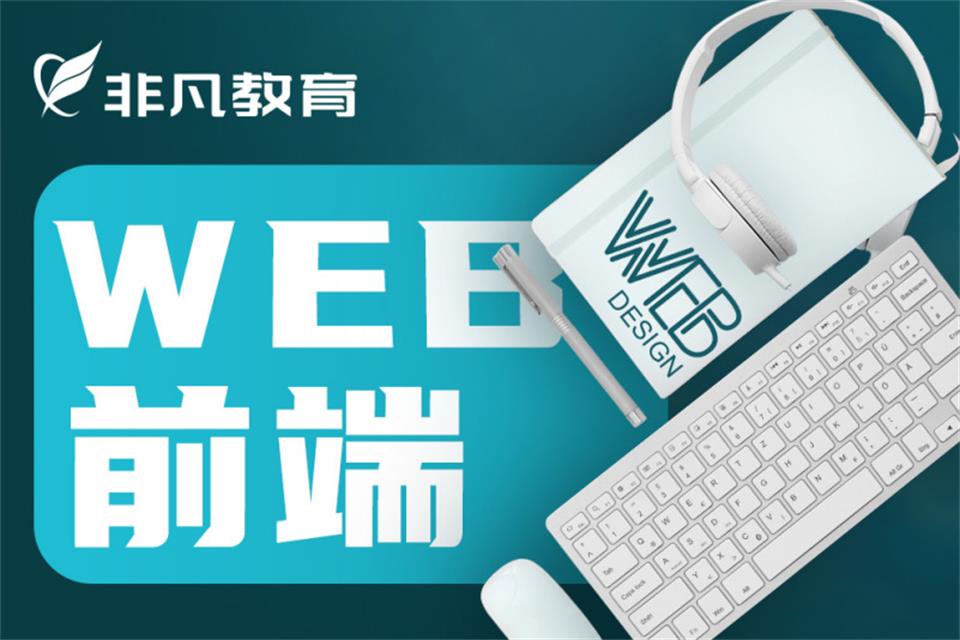 上海Web前端工程师班