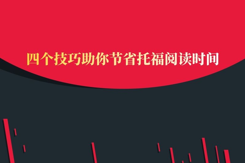 四个技巧助你节省托福阅读时间
