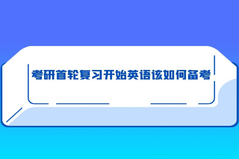 考研首轮复习开始英语该如何备考