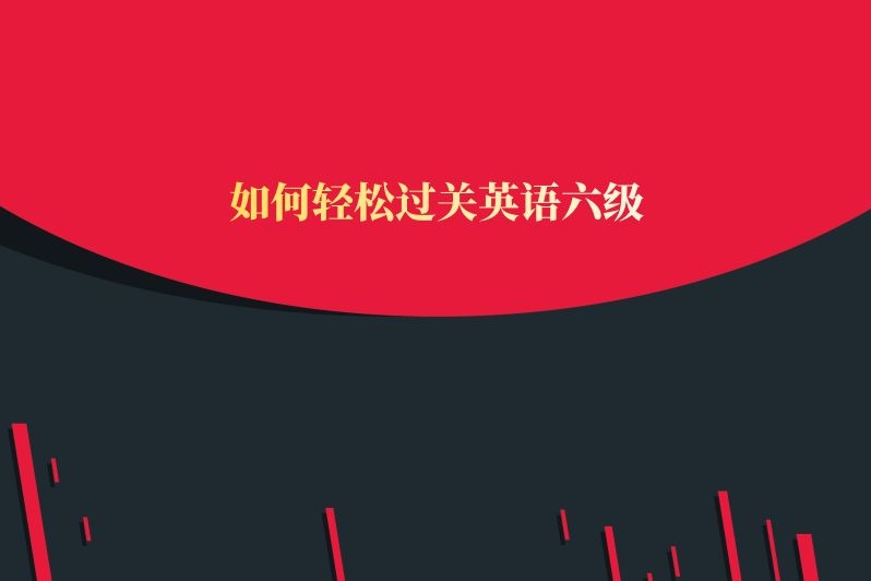 如何轻松过关英语六级
