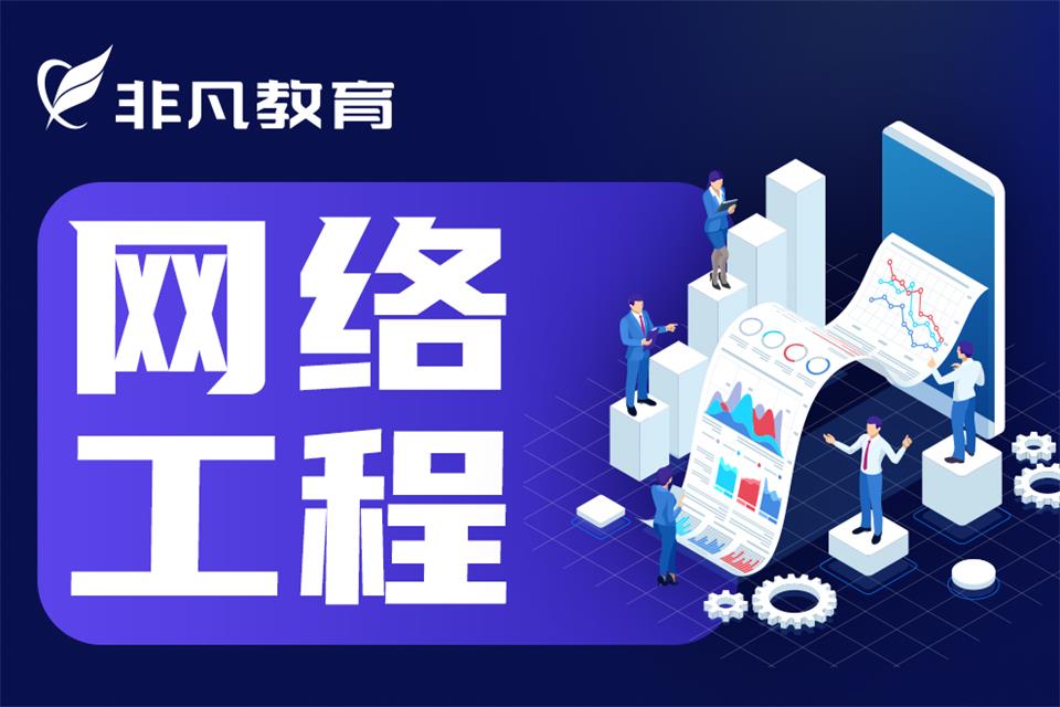 上海网络工程师全程班