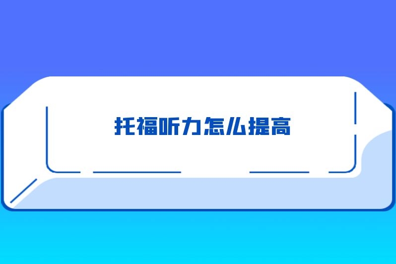 托福听力怎么提高