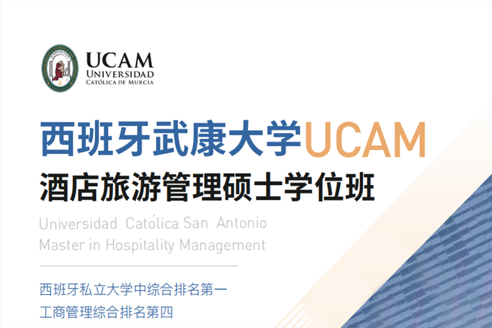 北京酒店旅游管理硕士