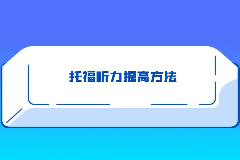 托福听力提高方法
