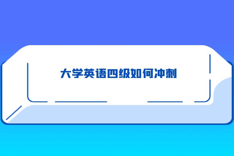 大学英语四级如何冲刺