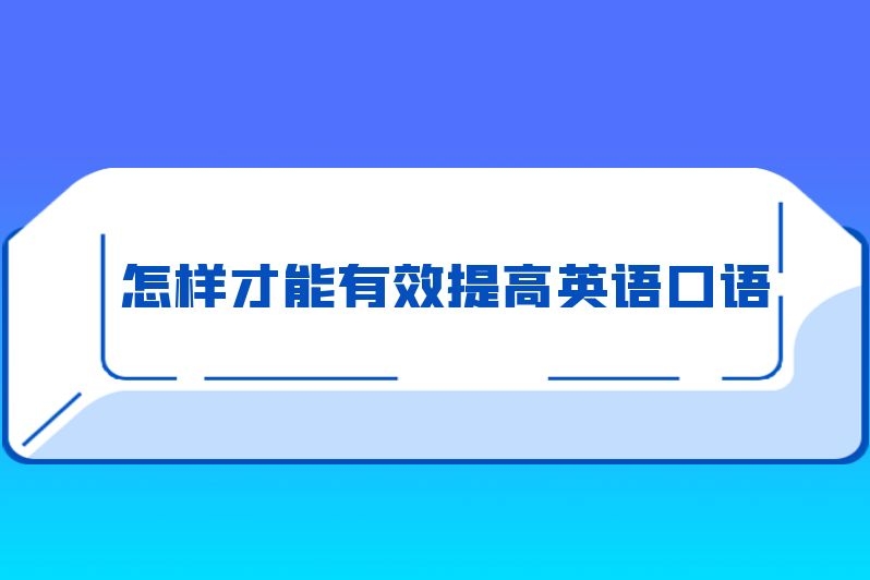 怎样才能有效提高英语口语