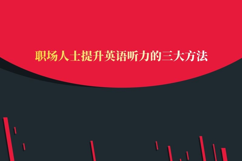 职场人士提升英语听力的三大方法