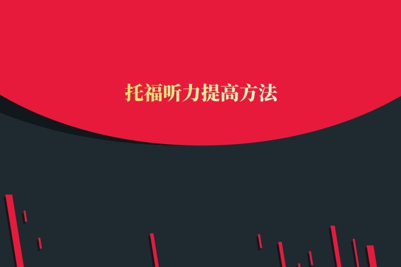 托福听力提高方法