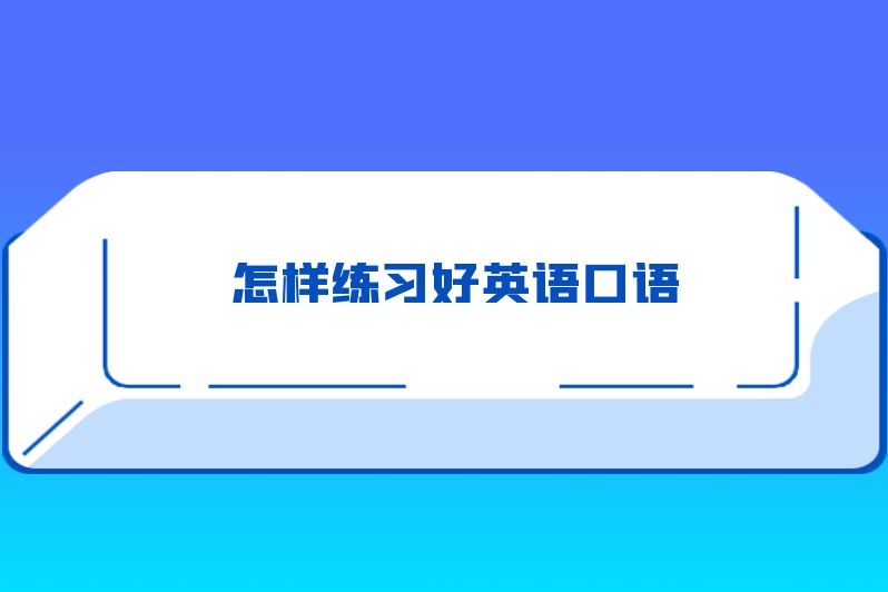 怎样练习好英语口语